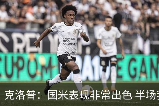 克洛普：国米表现非常出色 半场我们本可能0比2输