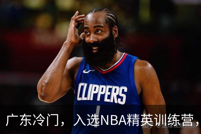 广东冷门，入选NBA精英训练营，杜锋儿子下家3选1，豪门或提前锁定