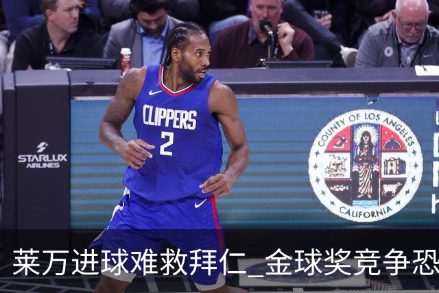 莱万进球难救拜仁 金球奖竞争恐输给本泽马