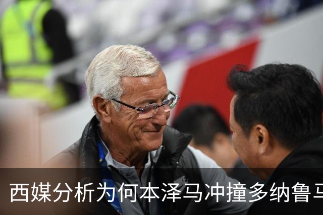 西媒分析为何本泽马冲撞多纳鲁马后进球仍有效