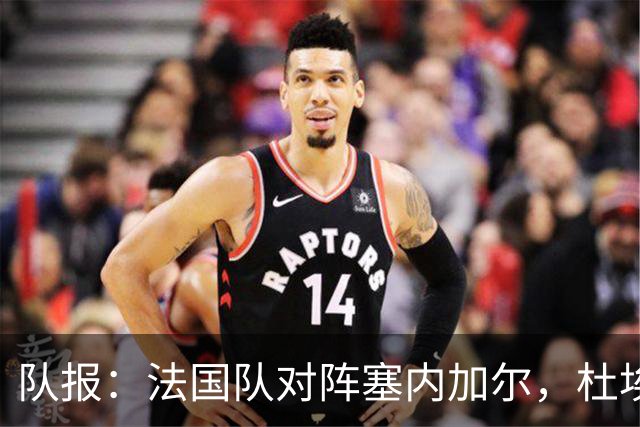 队报：法国队对阵塞内加尔，杜埃和巴尔科拉竞争左路首发