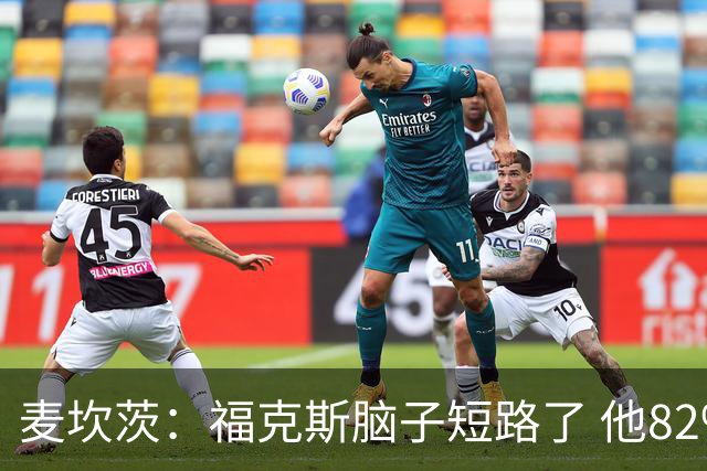 麦坎茨：福克斯脑子短路了 他82%的罚球命中率&应该运球等被犯规